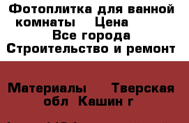 Фотоплитка для ванной комнаты. › Цена ­ 512 - Все города Строительство и ремонт » Материалы   . Тверская обл.,Кашин г.